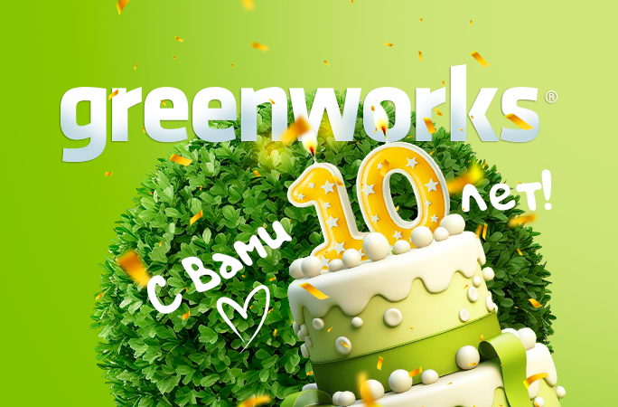 GREENWORKS – 10 ЛЕТ ИННОВАЦИЙ!